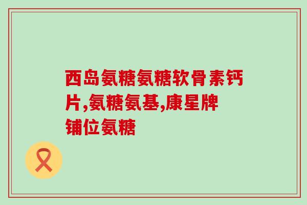 氨糖每日吃多少(每日适宜摄入氨糖量是多少？)