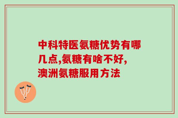 氨糖可以和钙一起吃呀(氨糖和钙可以一起食用，有哪些好处？)