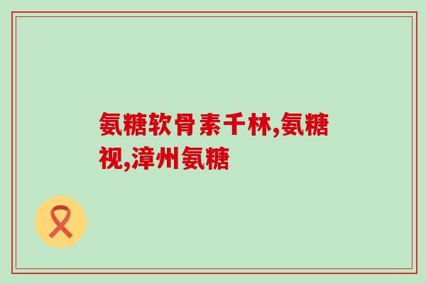 氨基葡萄糖治踝关节肿疼吗(氨基葡萄糖可缓解踝关节肿疼痛)