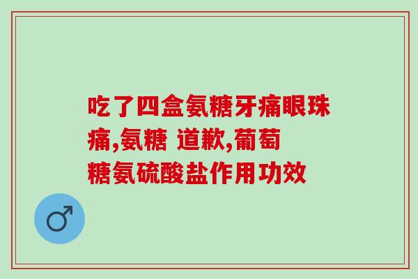 氨糖绿瓶测评(氨糖绿瓶使用效果如何？测评分享)