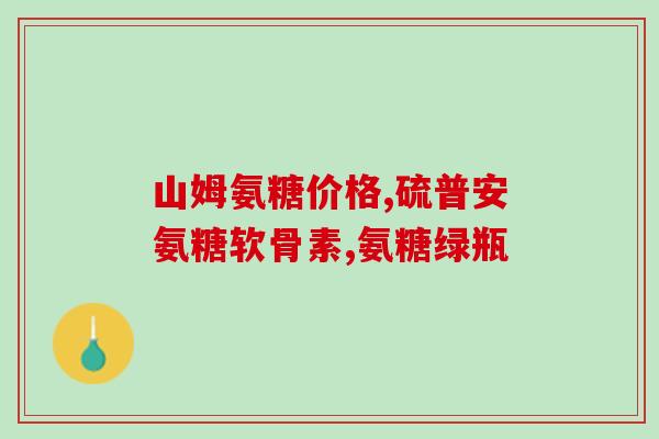 氨糖复合配方(氨糖复合配方：缓解关节疼痛，提升软骨健康)
