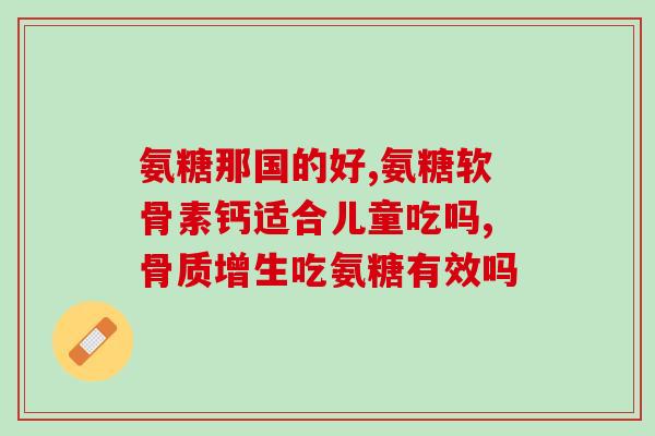 普瑞氨糖(普瑞氨糖:的有效) 普瑞氨糖(普瑞氨糖:的有效)
