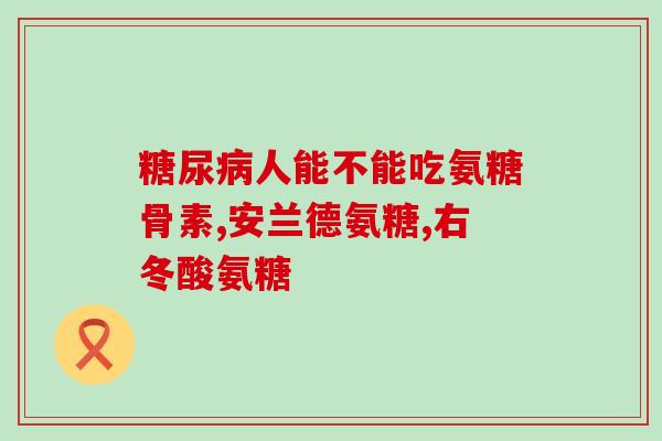 氨糖是治什病的(氨糖：有效治疗哪些疾病？)