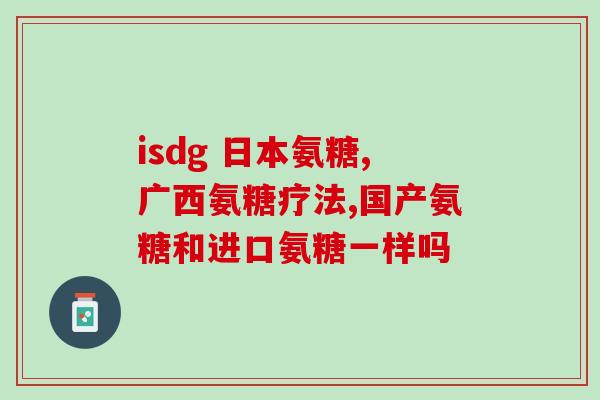 氨糖属于一种什么药物(氨糖：一种常用药物的介绍)