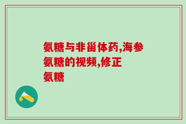 氨糖糖尿病人可以吃吗(糖尿病患者可否摄入氨糖？)