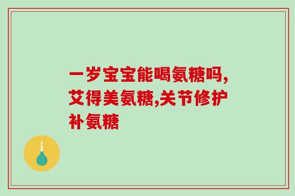 氨糖治疗滑膜炎积液吗(氨糖可有效治疗滑膜炎积液)