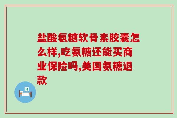 氨糖如何治疗骨关节疾病(氨糖治疗骨关节疾病的功效与应用)