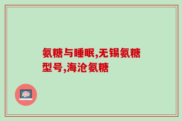 氨唐软骨素维生素d(氨唐软骨素维生素D，促进骨骼健康新选择！)