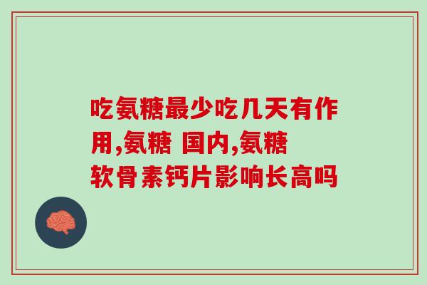 氨基葡萄糖有吃的吗(氨基葡萄糖可以通过口服的方式摄入吗？)