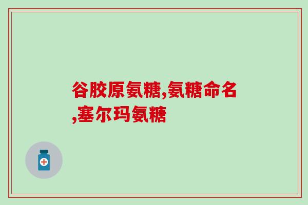 氨糖美辛在哪买(氨糖美辛哪里购买？)