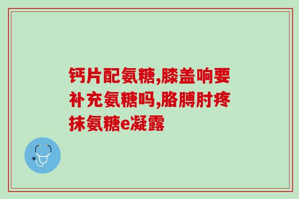 氨糖美国还是德国的好(美国和德国哪个更适合使用氨糖？)