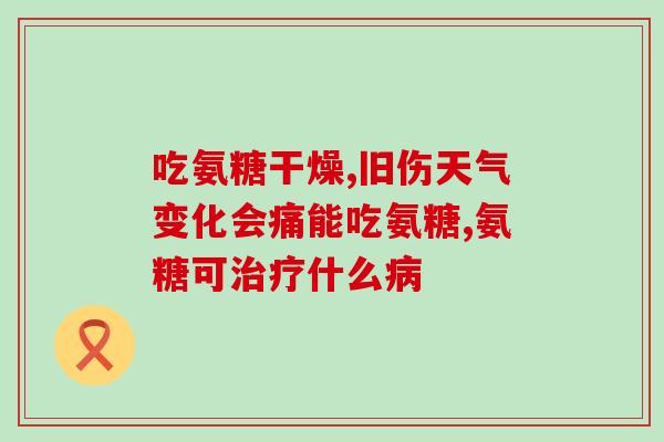 氨糖美多辛是什么药(氨糖美多辛：一种什么药物？)