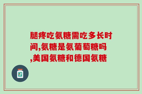 氨糖维骨力干嘛的(氨糖维骨力有什么作用？简单分享)