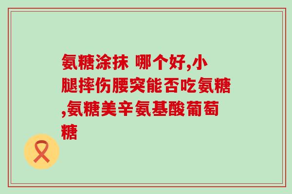 氨糖是饭前还是饭后吃(最佳服用时间是饭前还是饭后？氨糖的正确吃法)