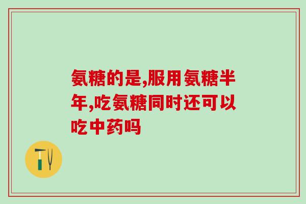 氨糖一天摄入多少合适(合适的氨糖摄入量是多少？)