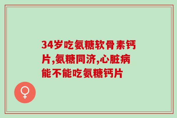 氨糖美欣肠溶片伤肝吗(氨糖美欣肠溶片会损害肝脏吗？)