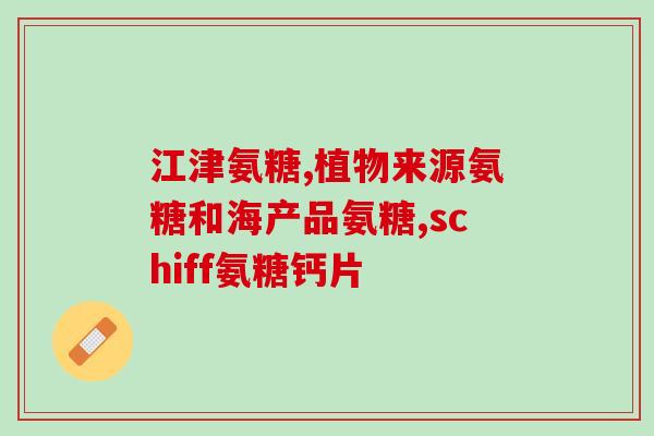 氨糖硫辛酸(氨糖硫辛酸：具有抗炎和生物活性的复合营养素)