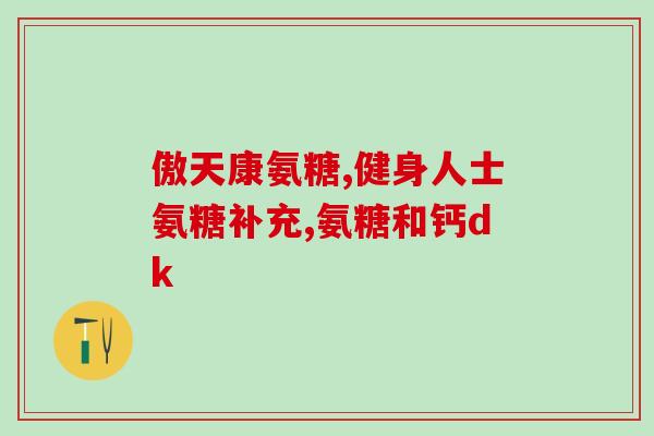 氨糖治疗小关节吗(氨糖可有效治疗小关节疼痛)