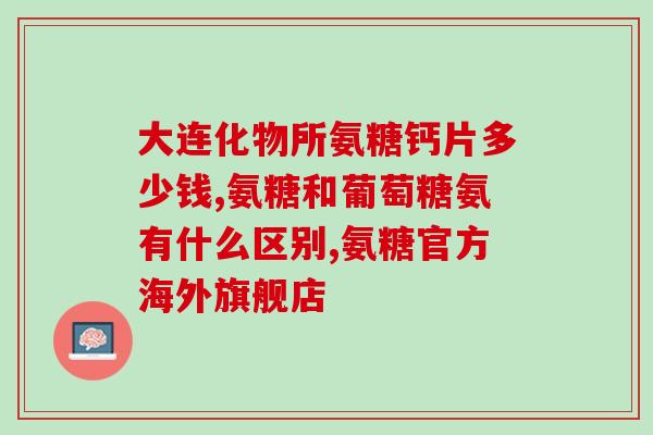 氨糖有什么食物可以补(氨糖如何在食物中补充)