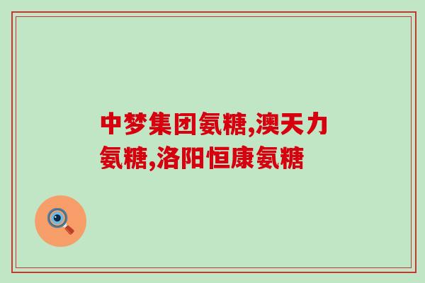 氨糖治疗关节的原理(氨糖治疗关节的作用机制)