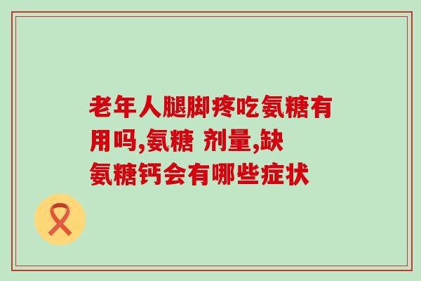 氨糖奥泰灵怎么样(氨糖奥泰灵的功效与作用简述)