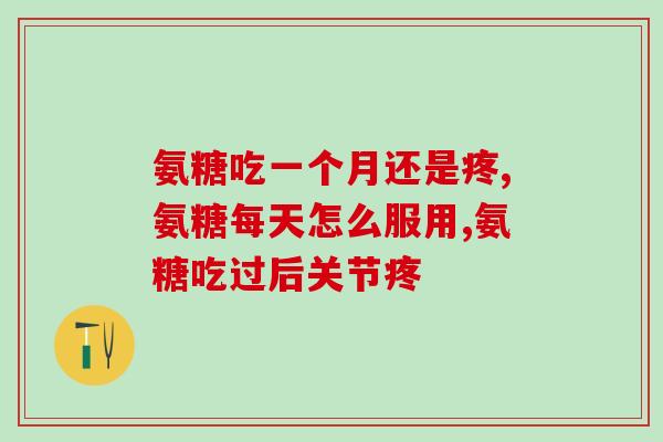 氨糖疗法六位一体(六位一体，氨糖疗法有效缓解疼痛)