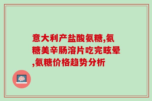 氨糖和氨基葡萄糖一样吗能吃吗(氨糖和氨基葡萄糖区别及食用建议)