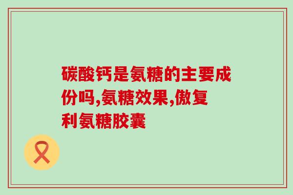 氨基葡萄糖治骨质疏松(氨基葡萄糖可改善骨质疏松，有助于骨骼健康)