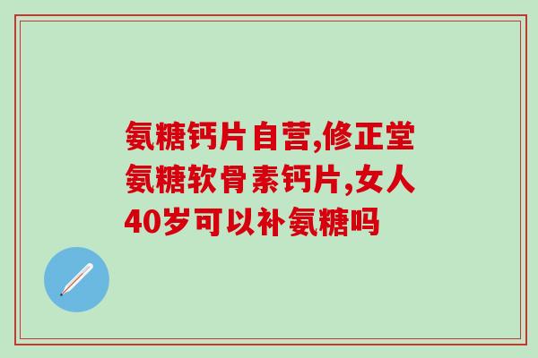 氨糖去炎症(氨糖缓解炎症作用解析)