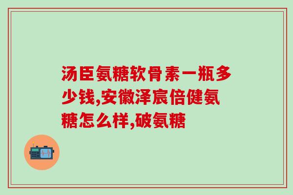 氨基葡萄糖在医院有卖吗(医院是否有出售氨基葡萄糖？)
