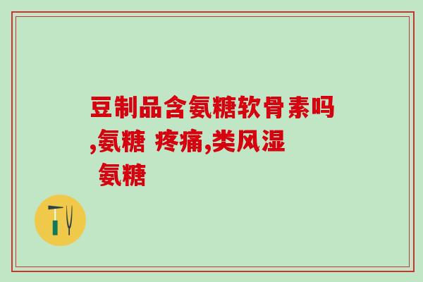 氨糖红瓶与绿瓶什么区别(氨糖红瓶和绿瓶有何不同？)