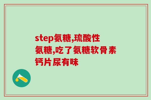 氨糖维骨力片一天吃几粒(每日建议摄入量是多少，氨糖维骨力片该怎么吃？)