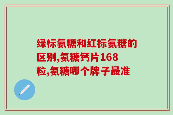 氨糖治关节有什么好处(氨糖的治疗作用与好处简介)