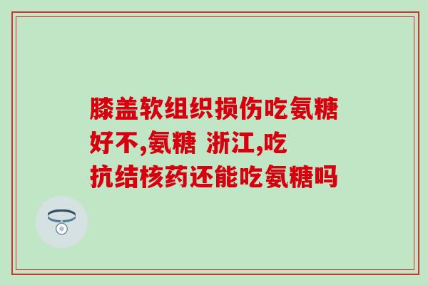 氨糖美幸肠溶片哪里配药(氨糖美幸肠溶片需在何处取药？)