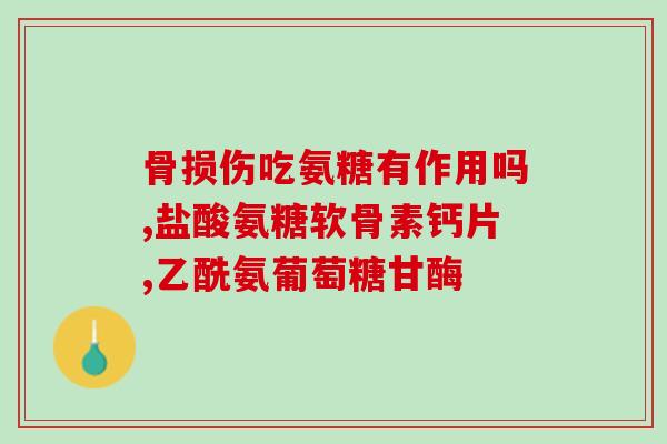 氨糖绿瓶如何服用效果好(氨糖绿瓶用法正确，祛痛效果显著)