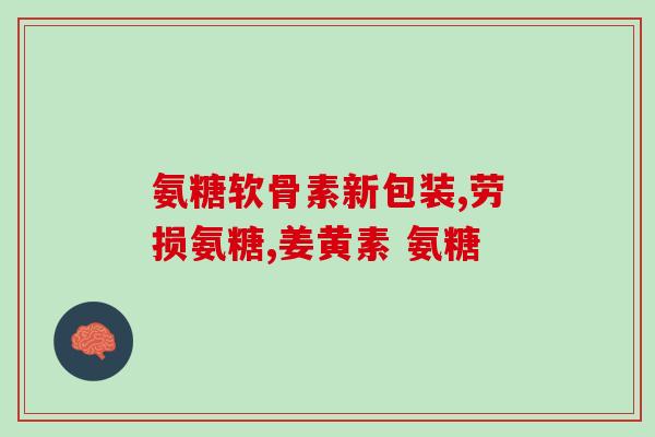氨糖澳美制药好不好(氨糖制药品牌澳美好评如潮)