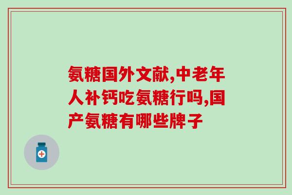氨糖维骨力msm软骨素绿盒(绿盒氨糖维骨力补充剂含软骨素和MSM)