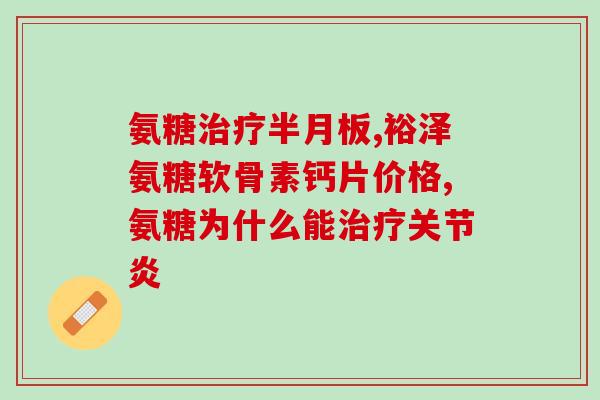 氨糖维骨力便秘吗(氨糖维骨力能否缓解便秘？)