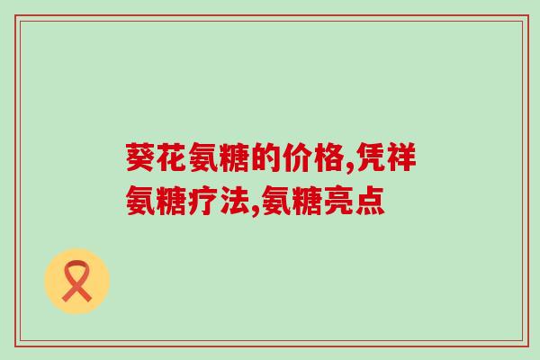 氨糖牙齿(氨糖：预防牙齿蛀坏利器)