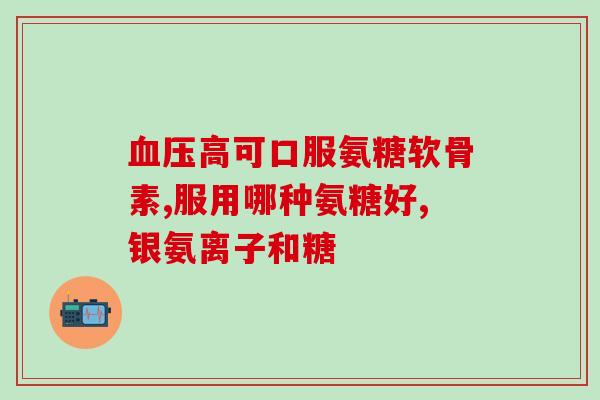 氨糖治疗软骨效果怎么样(氨糖是否有效治疗软骨问题？)