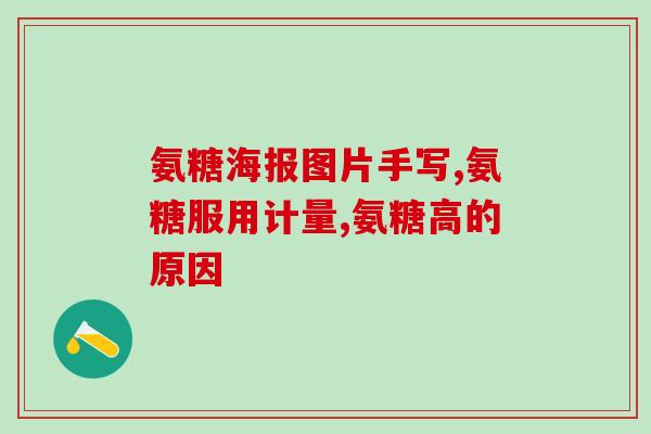 氨糖硫酸软骨素药(氨糖硫酸软骨素治疗关节疾病，缓解关节疼痛和炎症)
