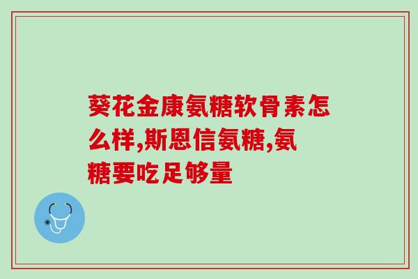氨糖治疗法(氨糖治疗法──缓解关节疼痛及改善关节功能)