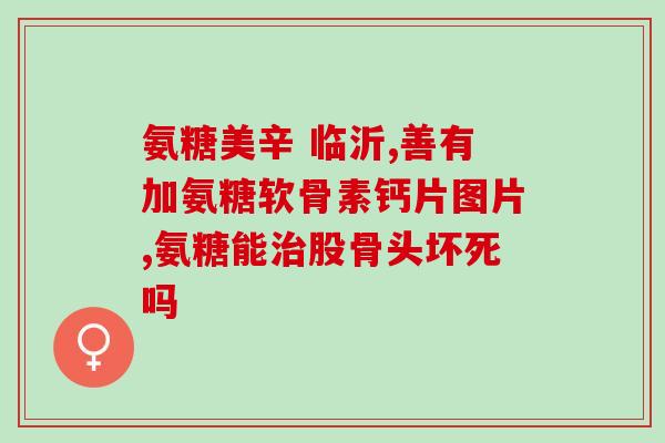 氨糖医院可以配吗(氨糖可否在医院内配制？)