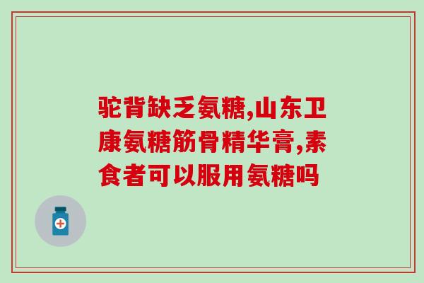 氨基软骨素钠(氨基软骨素钠的作用及用途)
