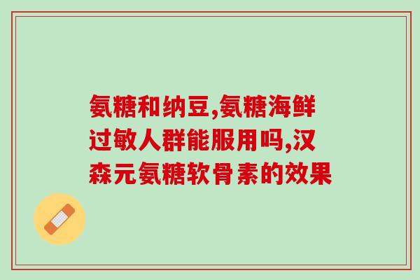 氨糖红标成分是什么(氨糖红标的主要成分是什么？)