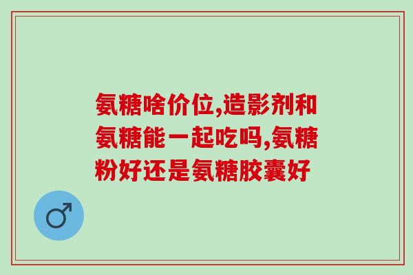 氨糖每次吃多久最好吸收(氨糖吸收最佳时间，需知道吃多久最好)