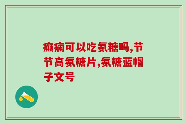 氨糖的用法和用量是多少毫克(氨糖的用法和用量详解及注意事项，每日最大用量1500mg)