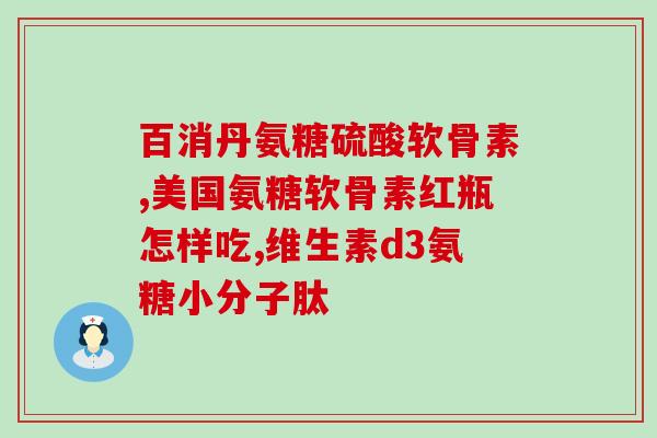 氨糖美辛缓释的功效(氨糖美辛缓释可有效缓解疼痛和炎症)