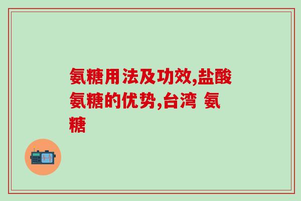 氨糖的里面不含糖吗(氨糖是否不含糖？)