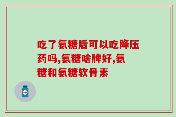 氨糖维骨力澳洲和美国(氨糖维骨力：澳美双重认证，助您健康骨骼新生)